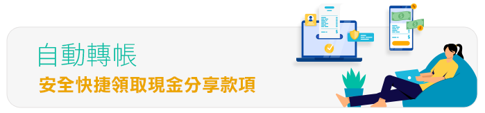 自動轉賬